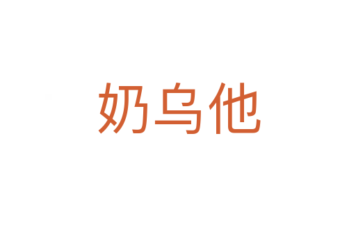 奶烏他