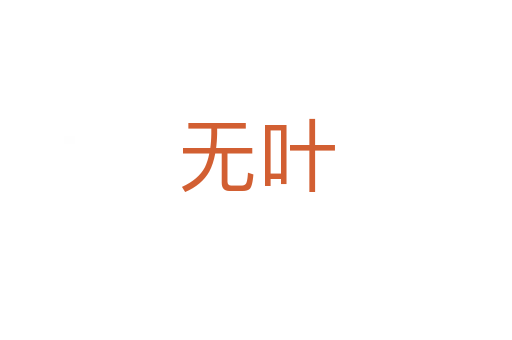 無葉