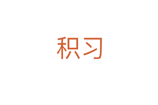 積習(xí)