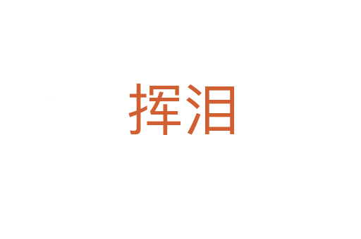 揮淚