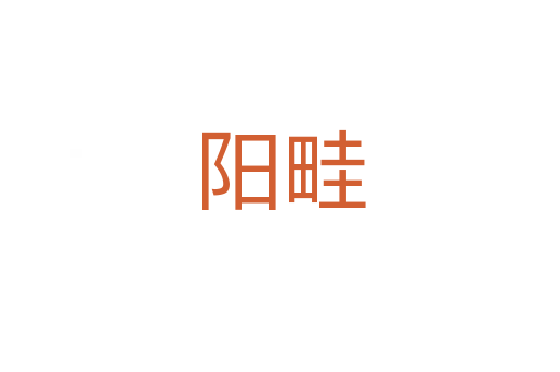 陽畦