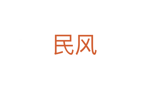 民風