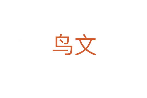 鳥(niǎo)文