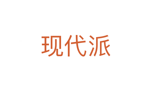 現(xiàn)代派