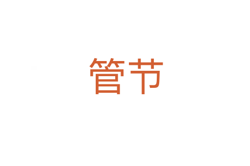 管節