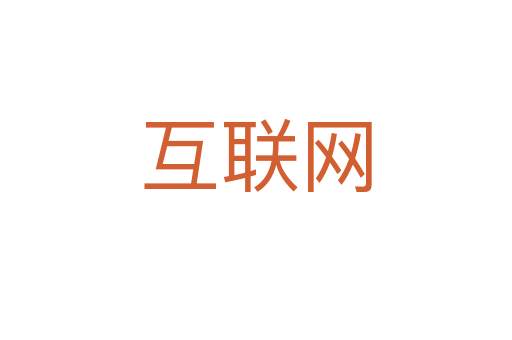 互聯網