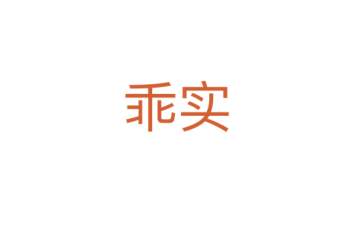 乖實(shí)