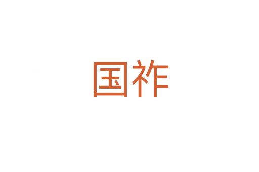 國(guó)祚