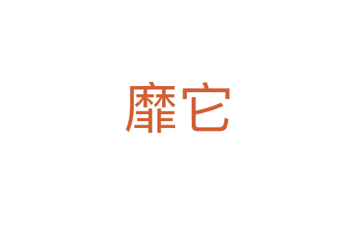 靡它