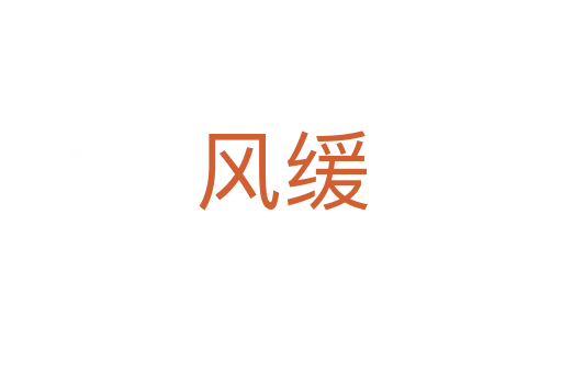風(fēng)緩