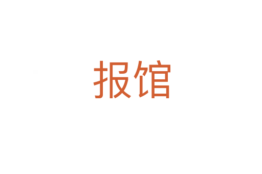 報館