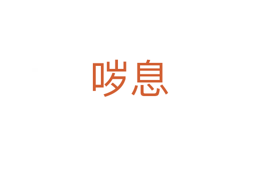 噦息