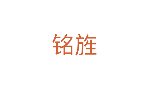 銘旌