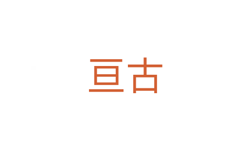 亙古