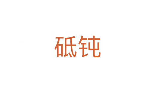 砥鈍