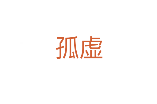 孤虛