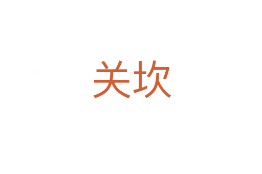 關(guān)坎