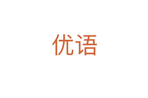 優語