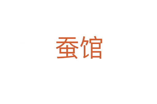 蠶館