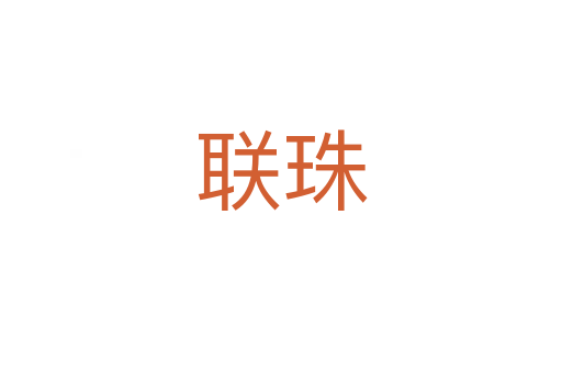 聯珠