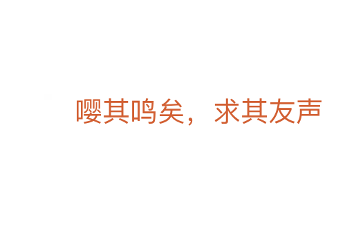 嚶其鳴矣，求其友聲