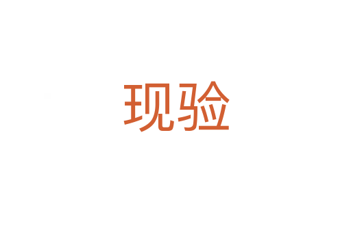 現(xiàn)驗