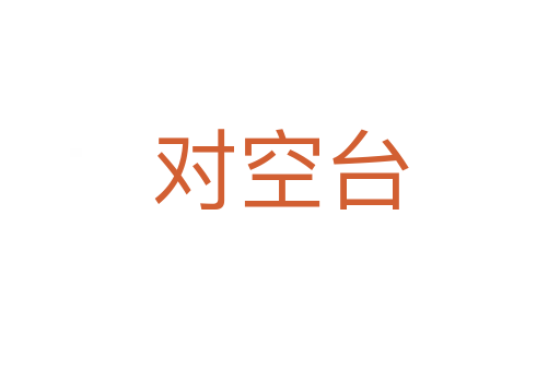 對(duì)空臺(tái)