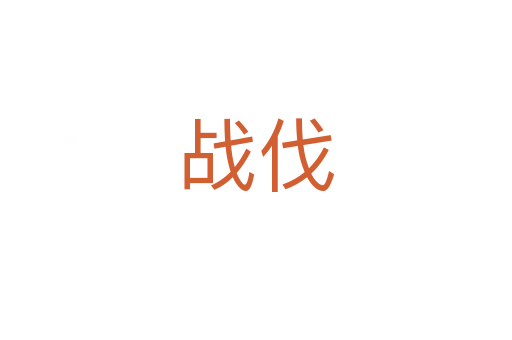 戰(zhàn)伐