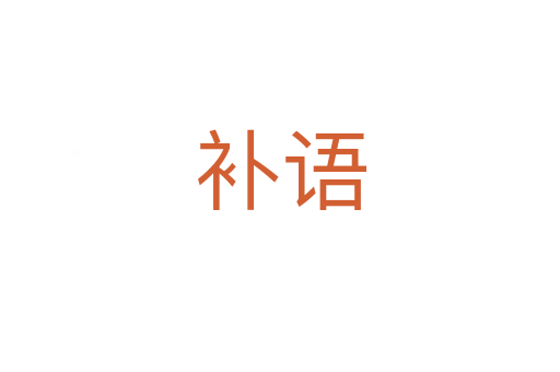 補語