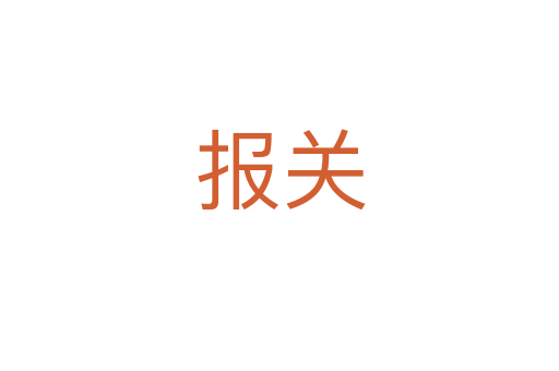 報(bào)關(guān)