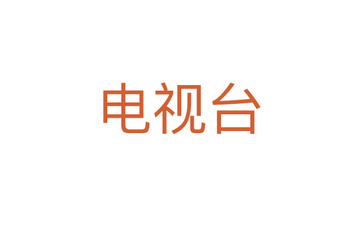 電視臺(tái)