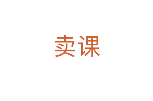賣課