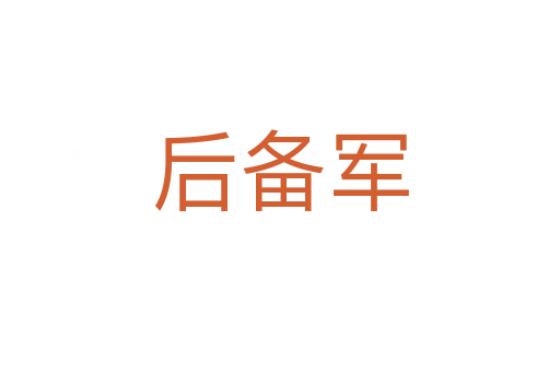 后備軍