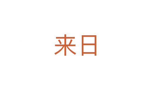 來(lái)日