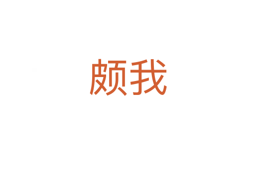 頗我