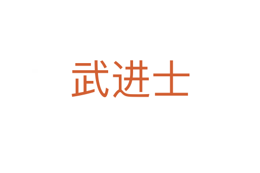 武進士