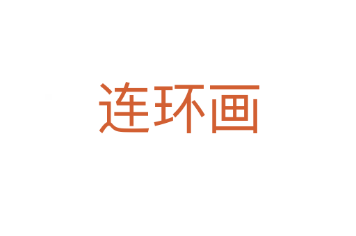 連環(huán)畫(huà)