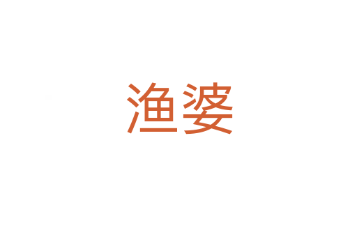 漁婆