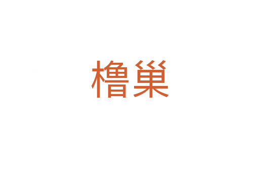 櫓巢