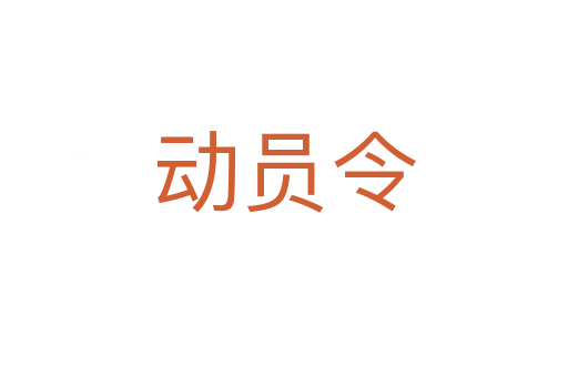 動(dòng)員令