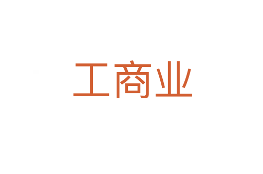 工商業