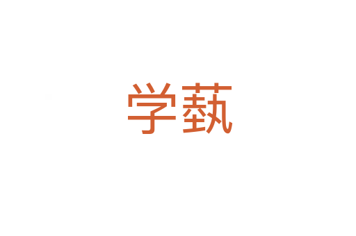 學(xué)蓺