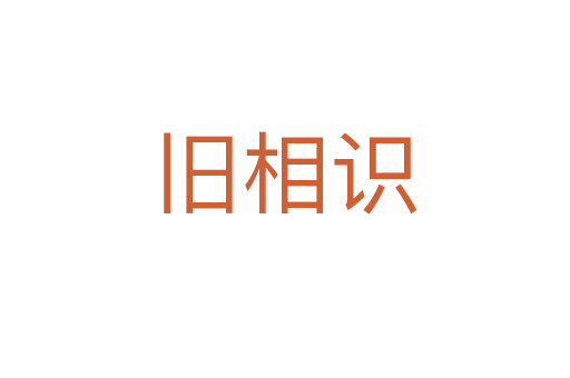 舊相識