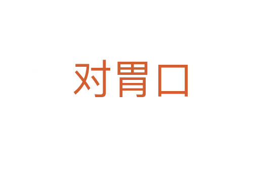 對(duì)胃口