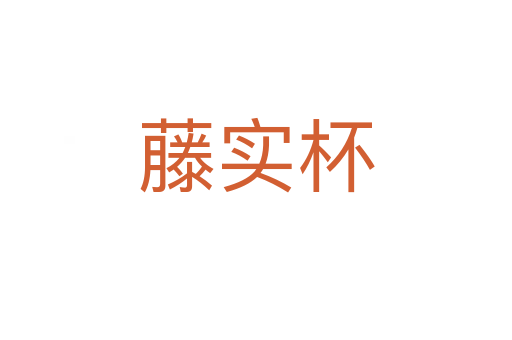 藤實(shí)杯