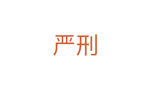 嚴刑