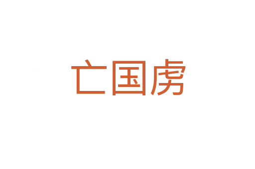 亡國(guó)虜