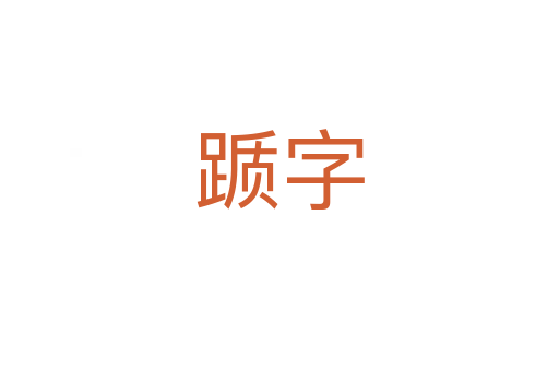 躓字