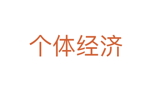 個體經濟