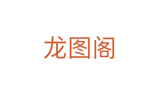 龍圖閣